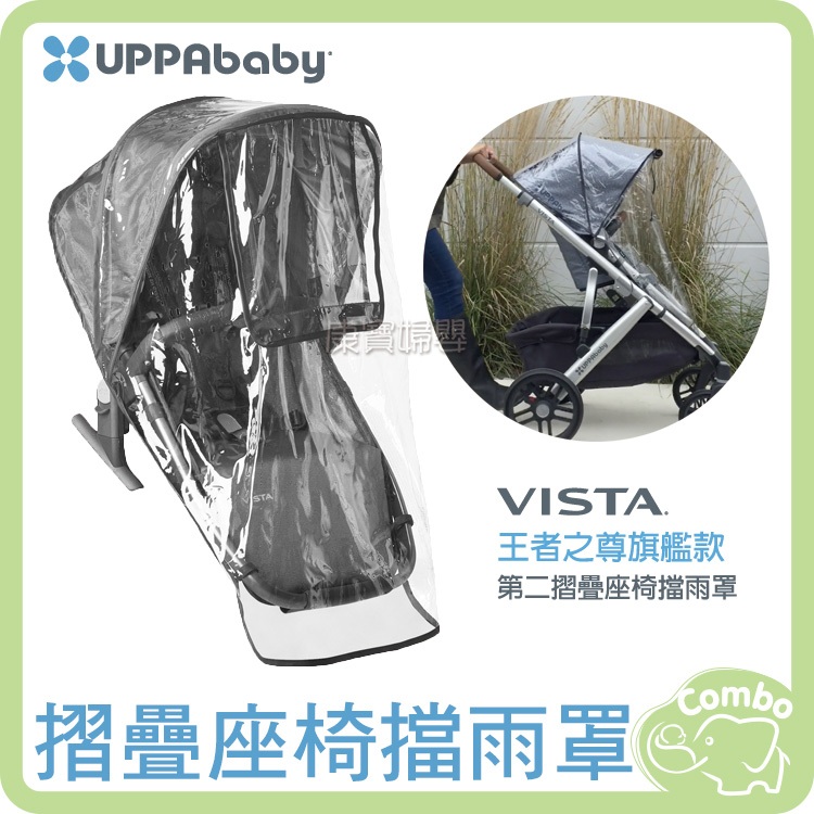 UPPAbaby 摺疊座椅擋雨罩 適用：VISTA/ VISTA V2