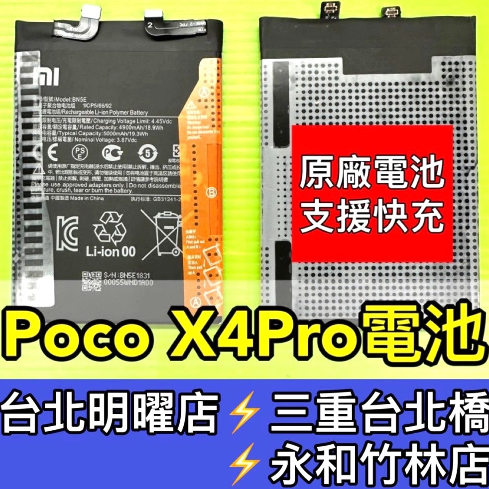 Poco X4 PRO 電池 BN5E 電池維修 電池更換 poco X4PRO 換電池