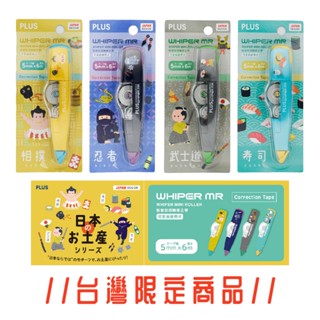 【PLUS】WH-615-J 限量MR滾輪修正帶-日本土產系列-相撲/忍者/武士道/壽司