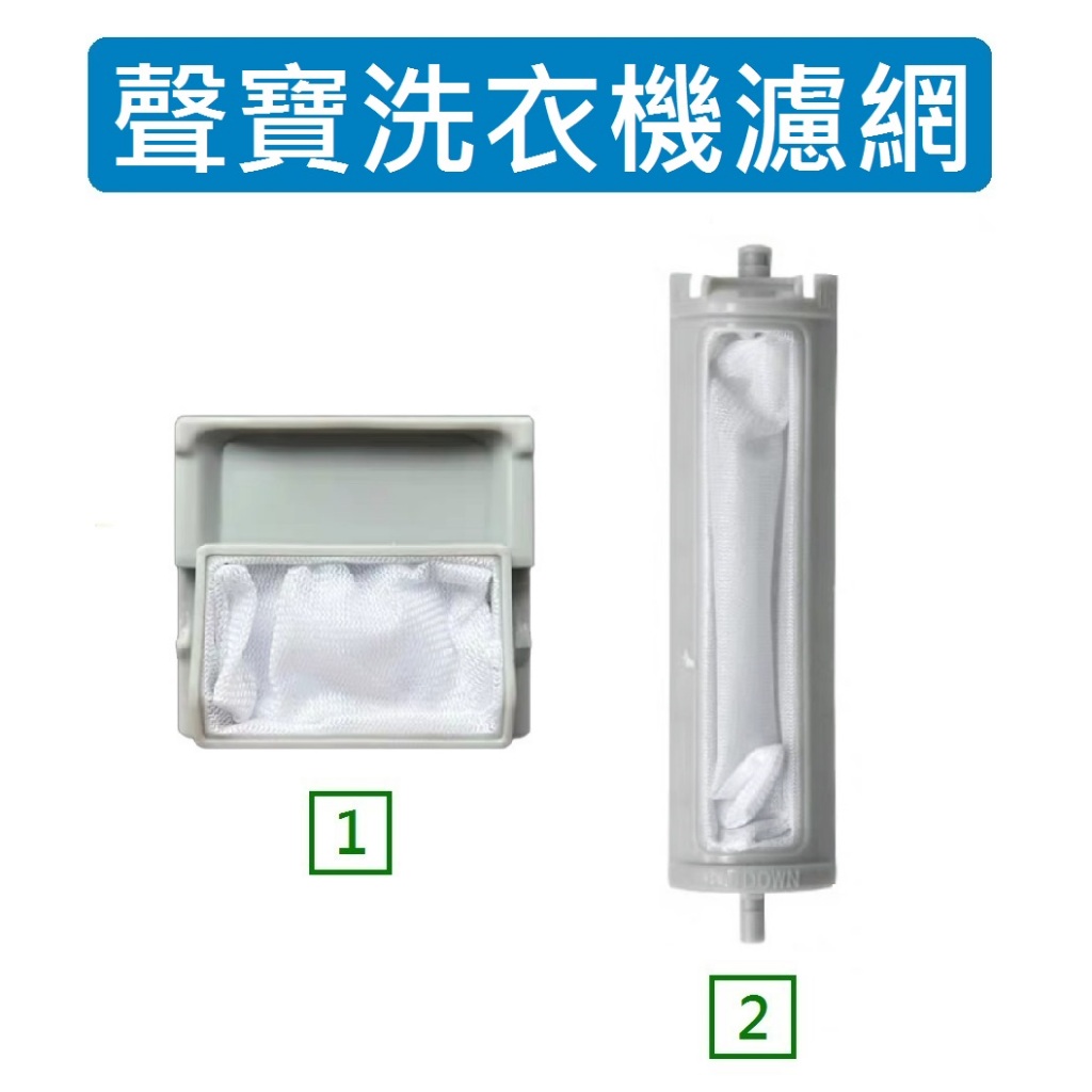 聲寶洗衣機濾網 ES-ED15PS ES-BD13P ES-E15B ES-D149P ES-152B 洗衣機棉絮過濾網