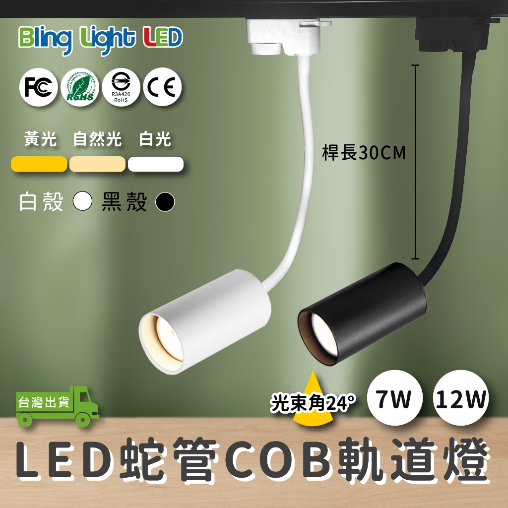 ◎Bling Light LED◎LED COB 蛇管/軟管軌道燈/投射燈 7/12W，桿長30CM，三種燈色，一年保固