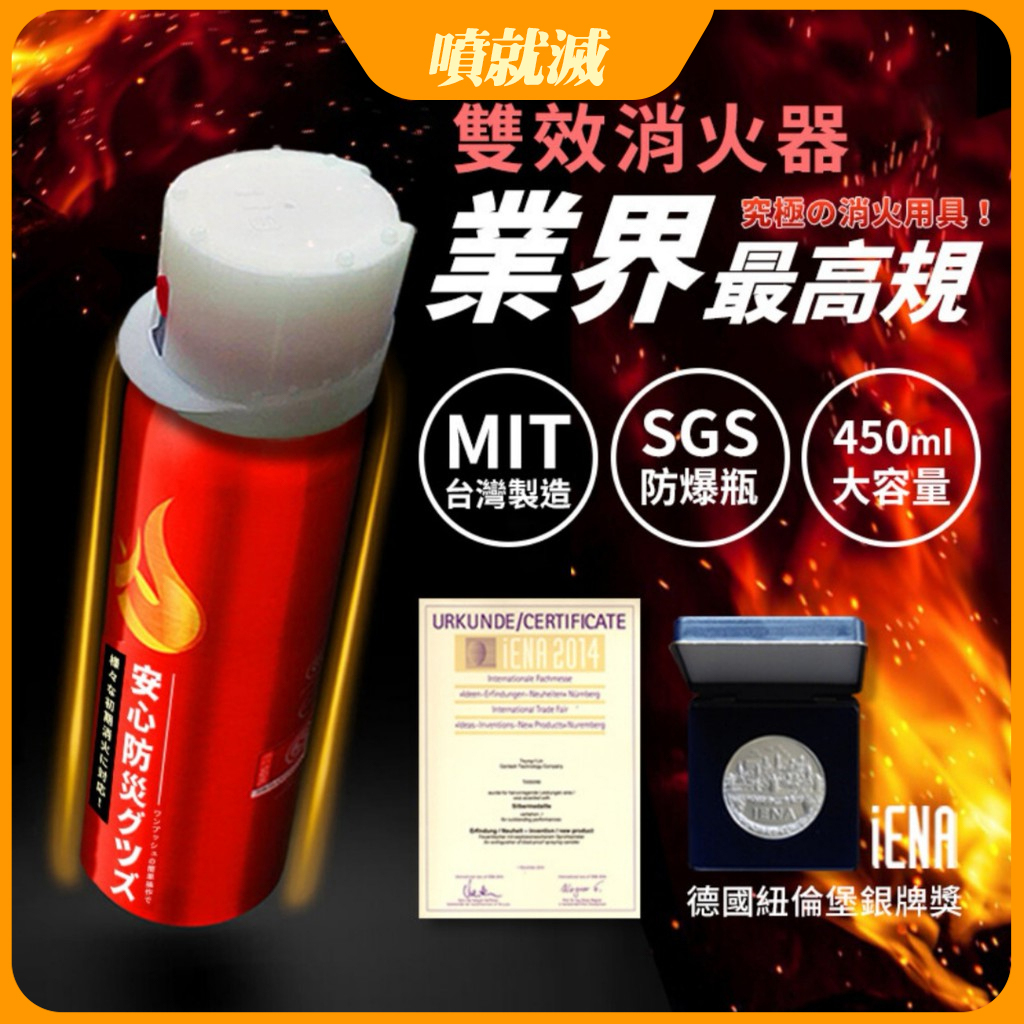 噴就滅(450ML/罐)德國銀牌獎 SGS防爆鋼瓶 MIT台 預防火災 車用滅火器 泡沫滅火器 便攜式滅火器 謝祖武