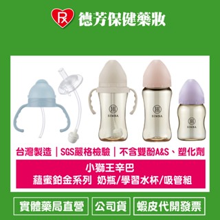 公司貨 小獅王辛巴 蘊蜜鉑金系列 奶瓶/學習水杯//吸管組【德芳保健藥妝】
