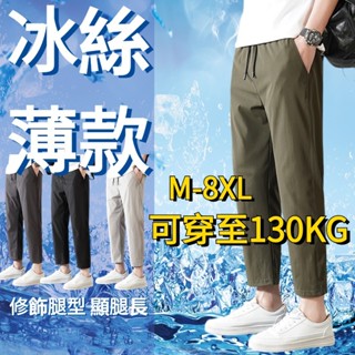 臺灣出貨 M-8XL休閒褲 長褲男休閒褲男 大尺碼褲子寬鬆長褲大尺碼運動褲冰絲長褲男 涼感長褲 工作褲