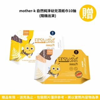 【樂森藥局】贈品專區(非賣品，請勿自行下單，下單請依贈品系統為主)mother-k 濕紙巾10抽