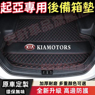 起亞後備箱墊 行李箱墊 後車廂墊 後車箱墊 尾箱墊 Sportage Sorento Carnival 汽車墊 汽車地墊