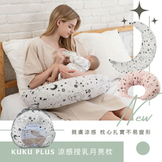 KUKU PLUS 涼感授乳月亮枕 防溢奶枕