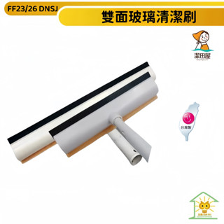 潔田屋刮水 玻璃清潔除水刮刷 鋁合金握柄 快接式二段伸縮桿-FF23/26-DNSJ-臺灣製