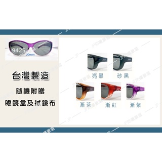 台灣製 套鏡 眼鏡 墨鏡 寶麗萊polarized 偏光太陽眼鏡 附眼鏡盒拭鏡布 【JP防曬嚴選】25-38 全系列