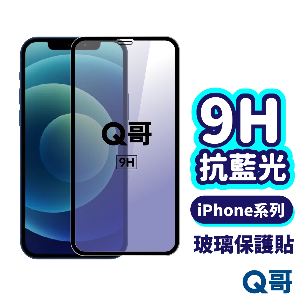 Q哥 抗藍光滿版玻璃貼 保護貼 適用 iPhone 15 14 13 12 11 Pro XR 抗藍光 玻璃貼 A55