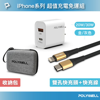 POLYWELL 超值充電免運組 PD雙孔快充頭/PD快充線/收納包 適合iPhone系列 寶利威爾 臺灣現貨