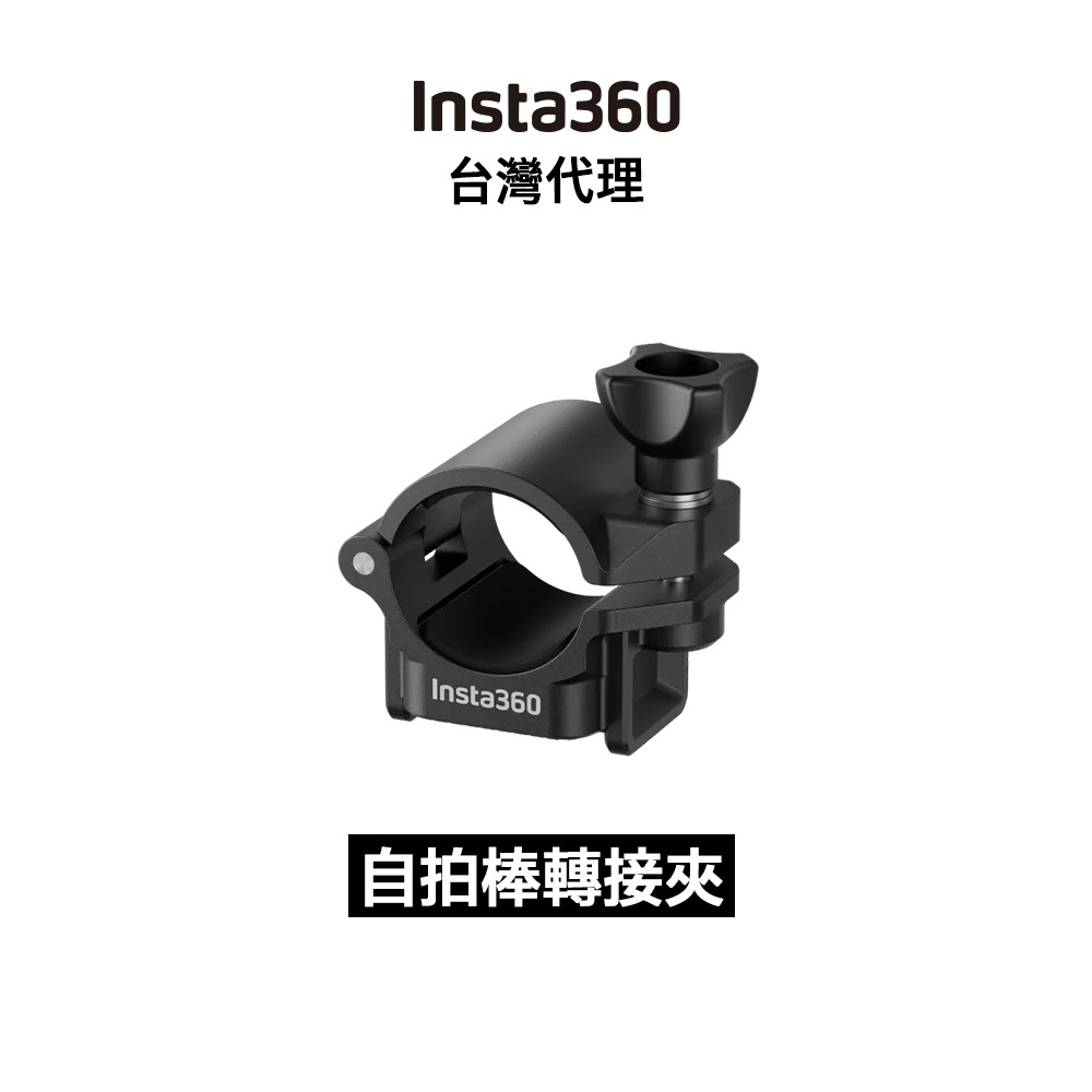 Insta360 運動相機用 自拍棒轉接夾 Selfie Stick Ring Mount 先創代理公司貨 分期0利率