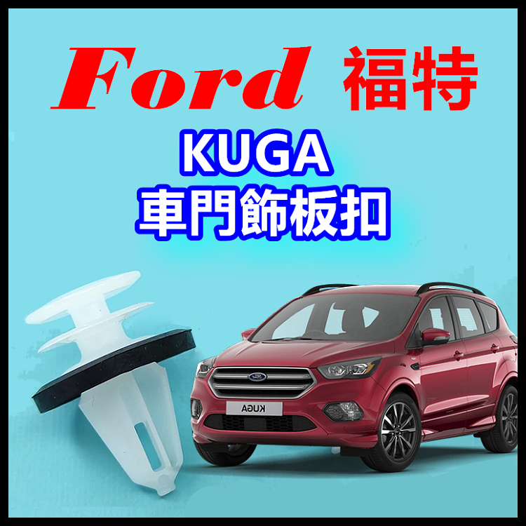 福特 KUGA 車門 內門板固定扣 內飾板 扣子 內門扣 卡扣 門板扣 門框 鈕釦 釦子 塑膠扣 FORD 零件 門扣