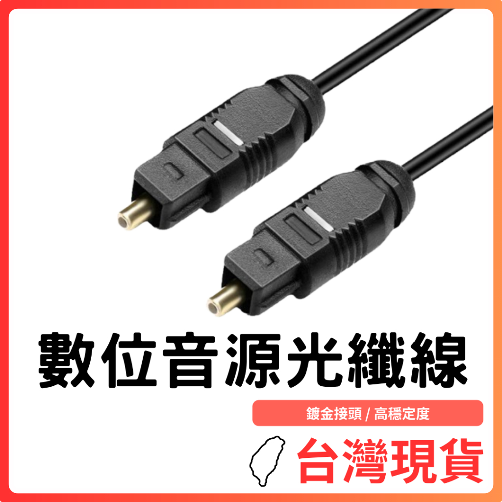 台灣現貨 ~  SPDIF 數位音源光纖線 鍍金接頭 高穩定度 音響 喇叭 擴大機 聲霸等設備