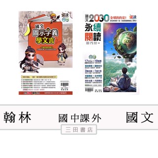 翰林-閱讀-2030永續閱讀/圖示字義學文言(國中國文課外輔材)∥三田書店∥