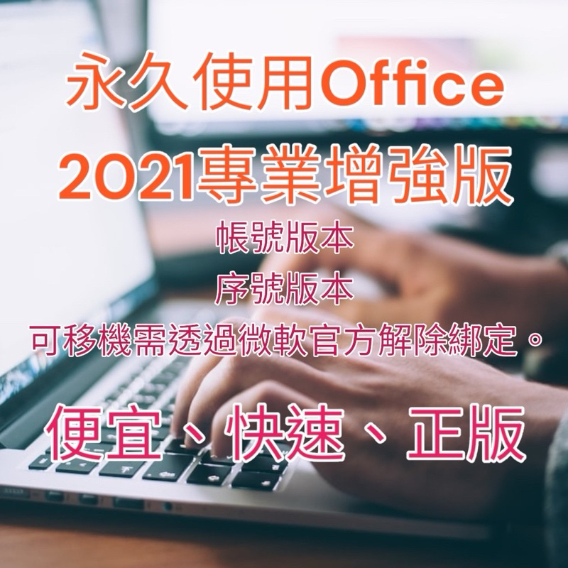 👍商用ok。正版永久Office 2021/2019/2016專業增強版操作教學、帳號綁定、金鑰登入