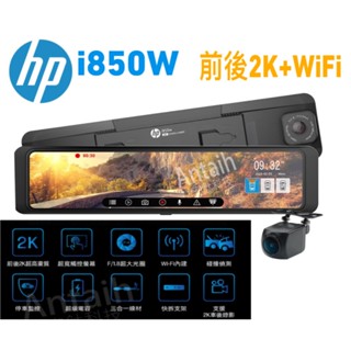 《臺北新北桃園 快速到府服務安裝》HP 惠普i850w雙錄+測速+WIFI 前後2K 保固3年送128g紀憶卡 區間測速