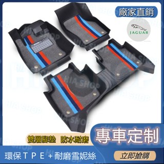 捷豹TPE腳墊 Jaguar XF FPACE XJ XE XFL 雪妮絲腳踏墊 5D立體全包圍 環保防水耐磨後備箱墊
