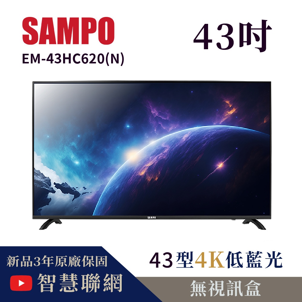 【新品、自取9200】聲寶 EM-43HC620(N)、Google認證內建NETFLIX、YouTube平台、語音搜尋