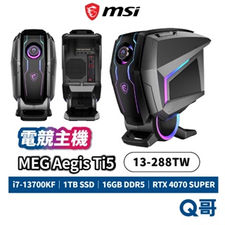 MSI 微星 MEG Aegis Ti5 13-288TW 16G 1TB i7 電競 主機 電腦 MSI780