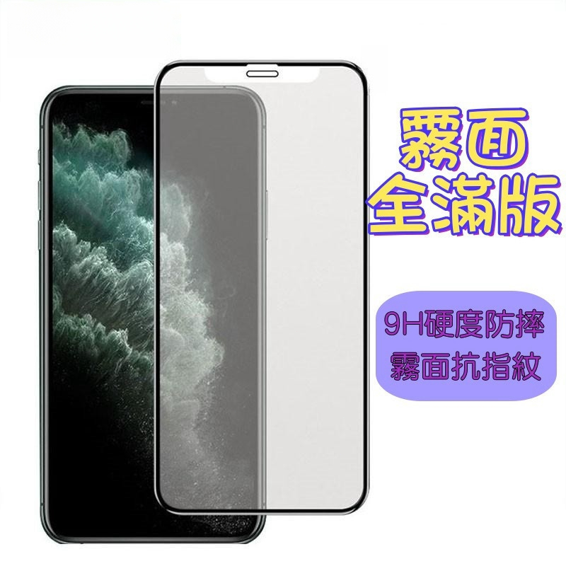 台灣本土出貨 9D霧面滿版玻璃貼 電競保護貼 適用蘋果iPhone 14 13 12 11 Pro Max XS i11