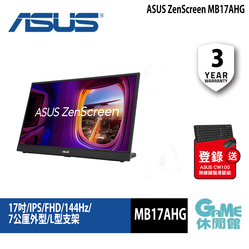 ASUS ZenScreen MB17AHG 可攜式顯示器 17 吋 144Hz/USB-C/HDMI【GAME休閒館】
