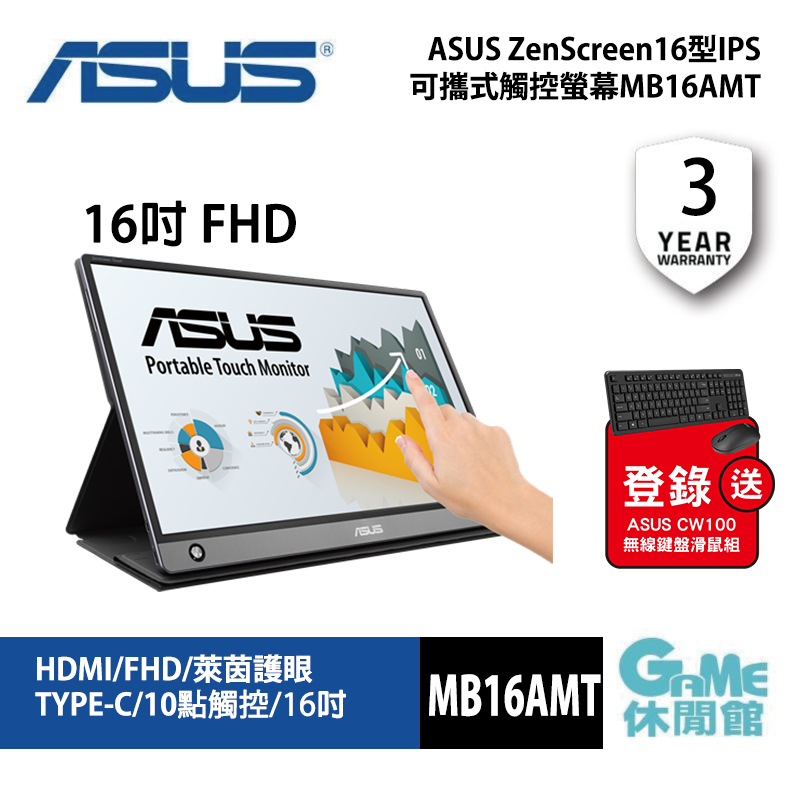 ASUS ZenScreen16型IPS可攜式觸控螢幕MB16AMT【GAME休閒館】
