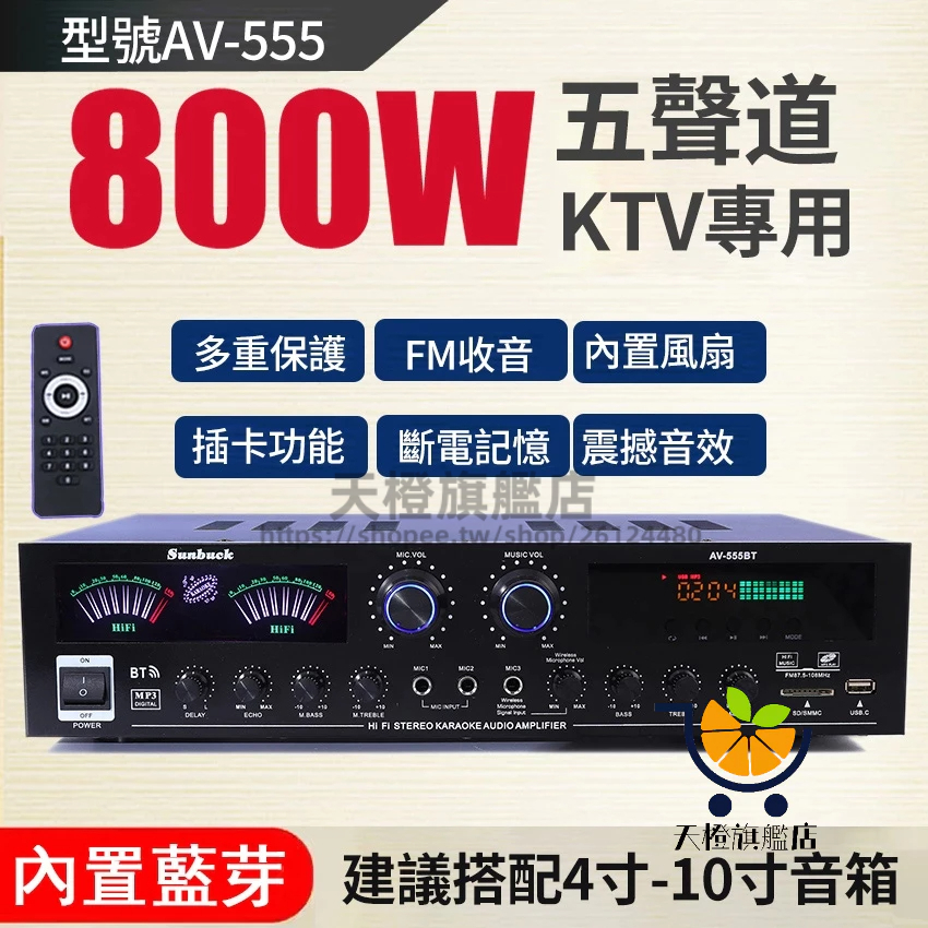 【台灣現貨1日達】800W擴大器 內置5.0藍芽 5.1聲道擴大機 卡拉OK 音響播放器 家用110V放大器擴音機