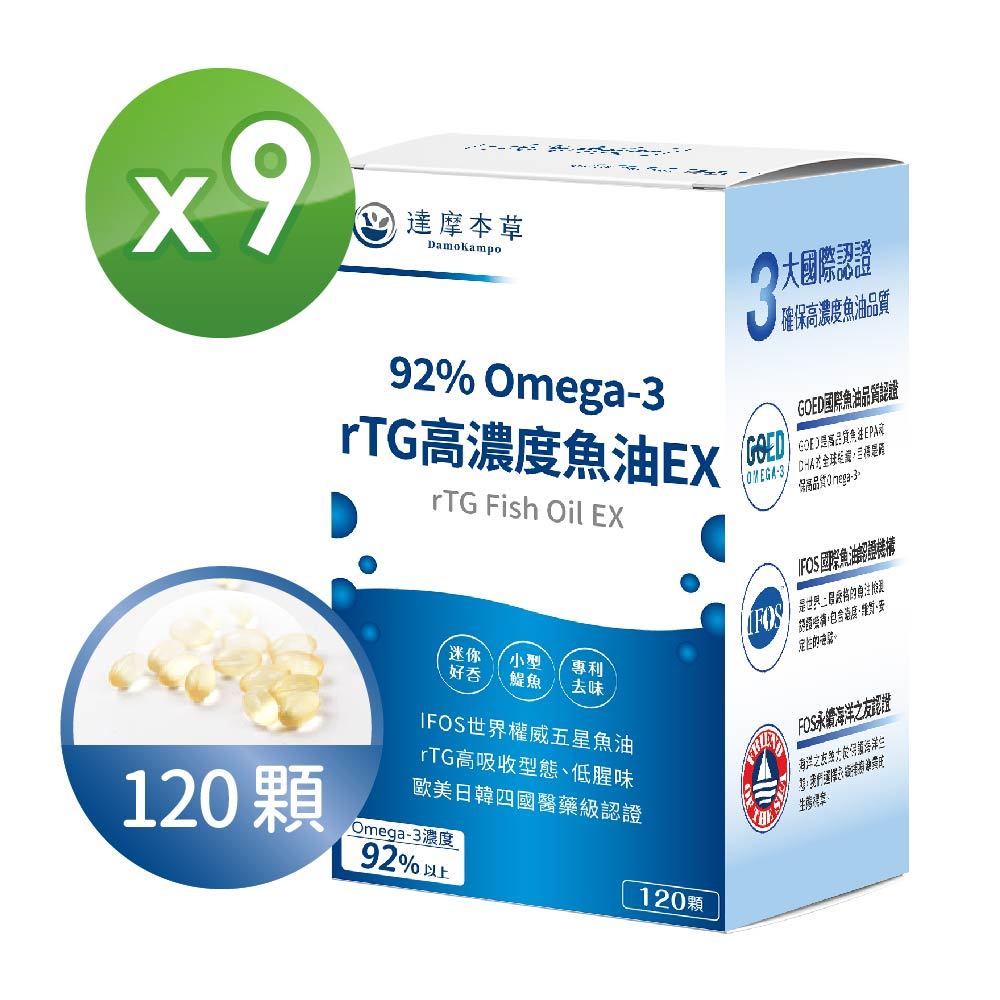 【達摩本草】92% Omega-3 rTG高濃度魚油EX x9盒 (120顆/盒）