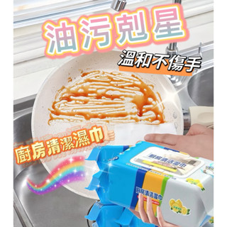 🌈廚房清潔溼巾 廚房濕巾 清潔抹布 80抽 大容量 萬用去汙巾 清潔黑科技 去油汙 萬用清潔巾 廚房清潔濕紙巾 去油濕巾