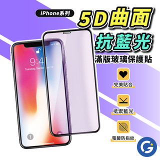 5D滿版抗藍光保護貼 玻璃貼 適用iPhone 16 15 14 13 12 11 Pro Max Plus XR Xs