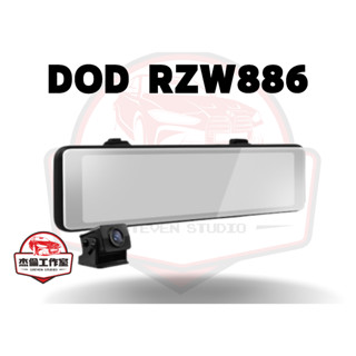 【傑倫師傅汽機車工作室】DOD RZW886 2K電子後視鏡 WIFI IPS大面板 IP67 高光抑制 行車紀錄器