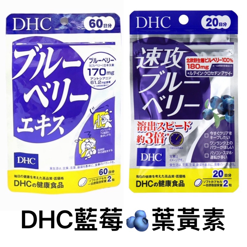DHC藍莓葉黃素 ✅現貨 快速融解 速攻DHC藍莓精華60日 (120粒)/藍莓葉黃素 DHC
