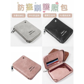 🌟新品上市 防盜刷護照包 RFID 護照套 sim卡收納 護照夾 護照收納包 證件包 旅行收納包 卡片夾 票卡夾 出國