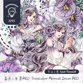 ［紙膠帶分裝］巨光棉 晶透人魚夢Pro 亮面PET