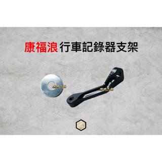 【御前二輪】Come From 康福浪 行車記錄器支架 鏡頭固定 行車紀錄器 專用支架 轉接座 勁戰六代 CF