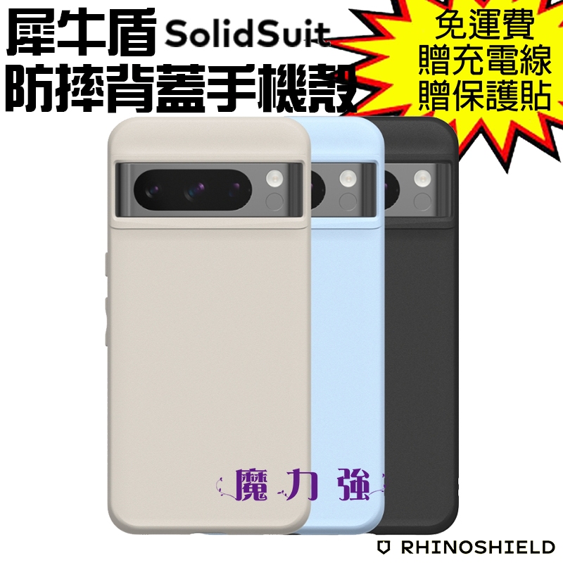 魔力強【犀牛盾 SolidSuit 防摔背蓋手機殼】適用Google Pixel 8 / 8 Pro / 8a 原裝正品