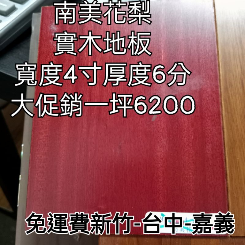 實木地板（南美花梨）一坪6200（免運費新竹-台中-嘉義）