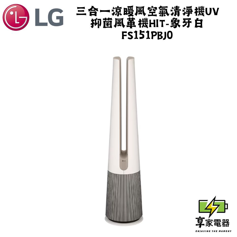 LG樂金 聊聊更優惠 三合一涼暖風空氣清淨機UV抑菌風革機Hit-象牙白 FS151PBJ0
