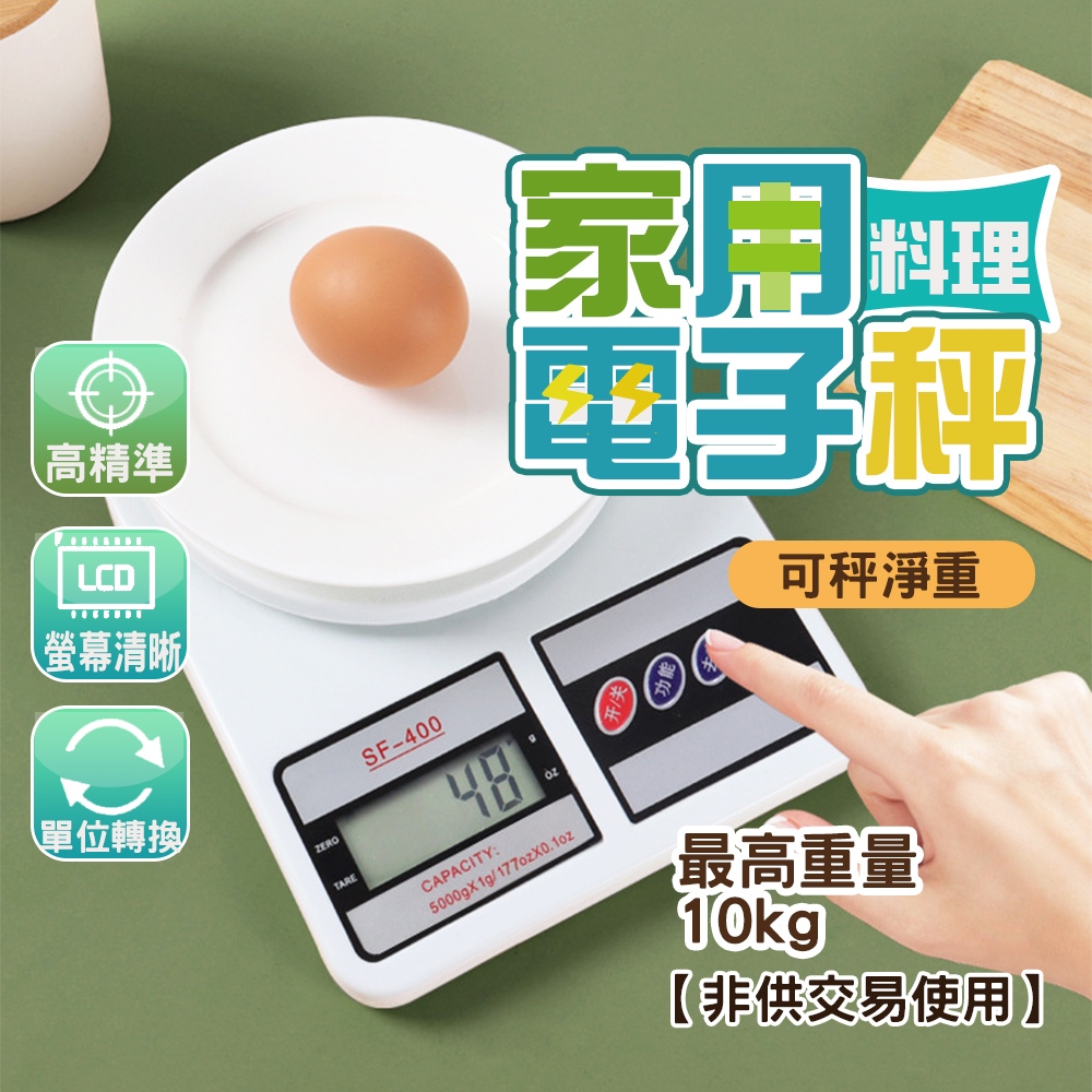 (非交易用秤) 10kg電子秤 中文版 麵粉秤 料理秤 電子磅秤 迷你秤 電子天秤 中藥秤 廚房秤 簡易秤【H315】
