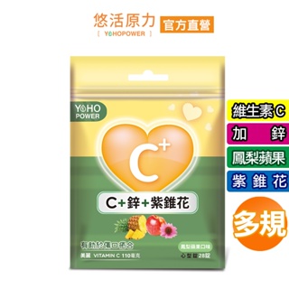 【悠活原力】維生素C+鋅+紫錐花 口含錠 鳳梨蘋果口味 (28錠/包)多規