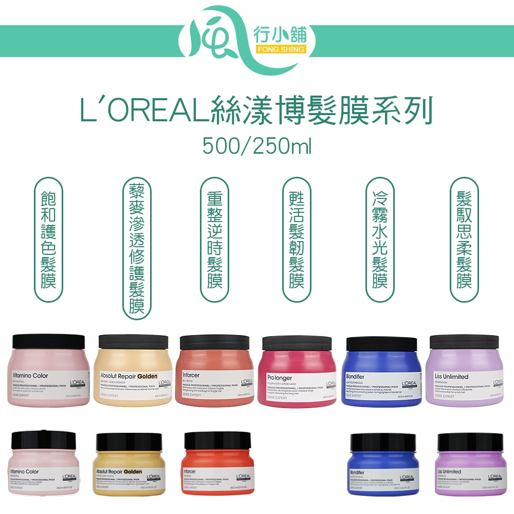 L'OREAL 絲漾博髮膜系列冷霧水光 藜麥滲透修護 飽和護色 髮馭絲柔 【風行小舖】