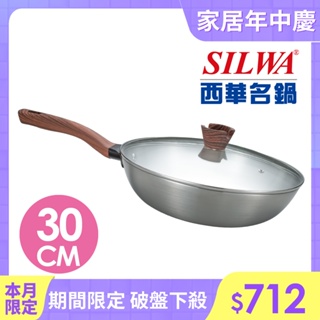 【SILWA 西華】厚釜不鏽鋼炒鍋30cm-含蓋(耐刷好清洗)