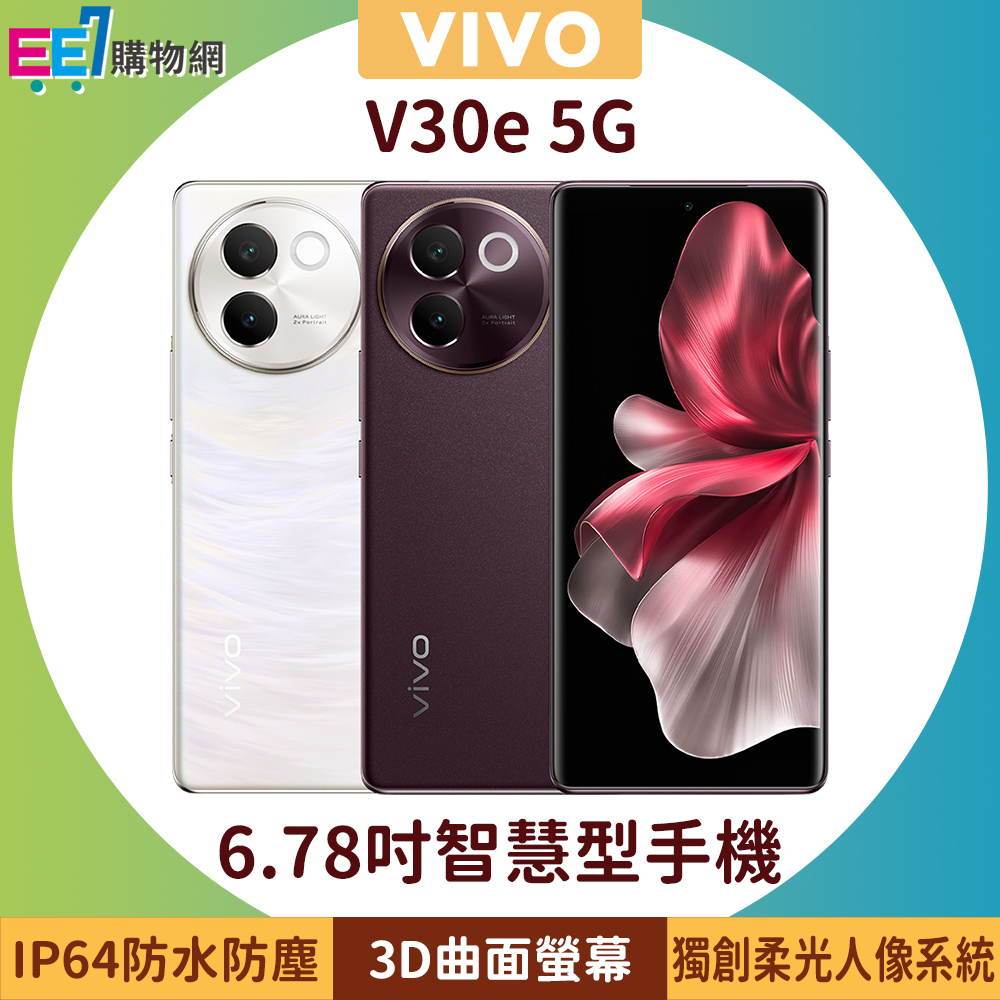 VIVO V30e 5G (8G/256G) 6.78吋柔光人像3D曲面螢幕手機~送頸掛式藍芽耳機VF-C5