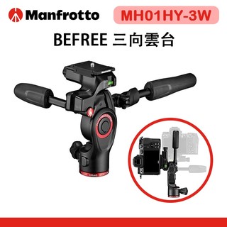 鋇鋇攝影 Manfrotto 曼富圖 BEFREE 三向雲台 三維雲台 雲台 液壓 摺疊手柄 MH01HY-3W 公司貨