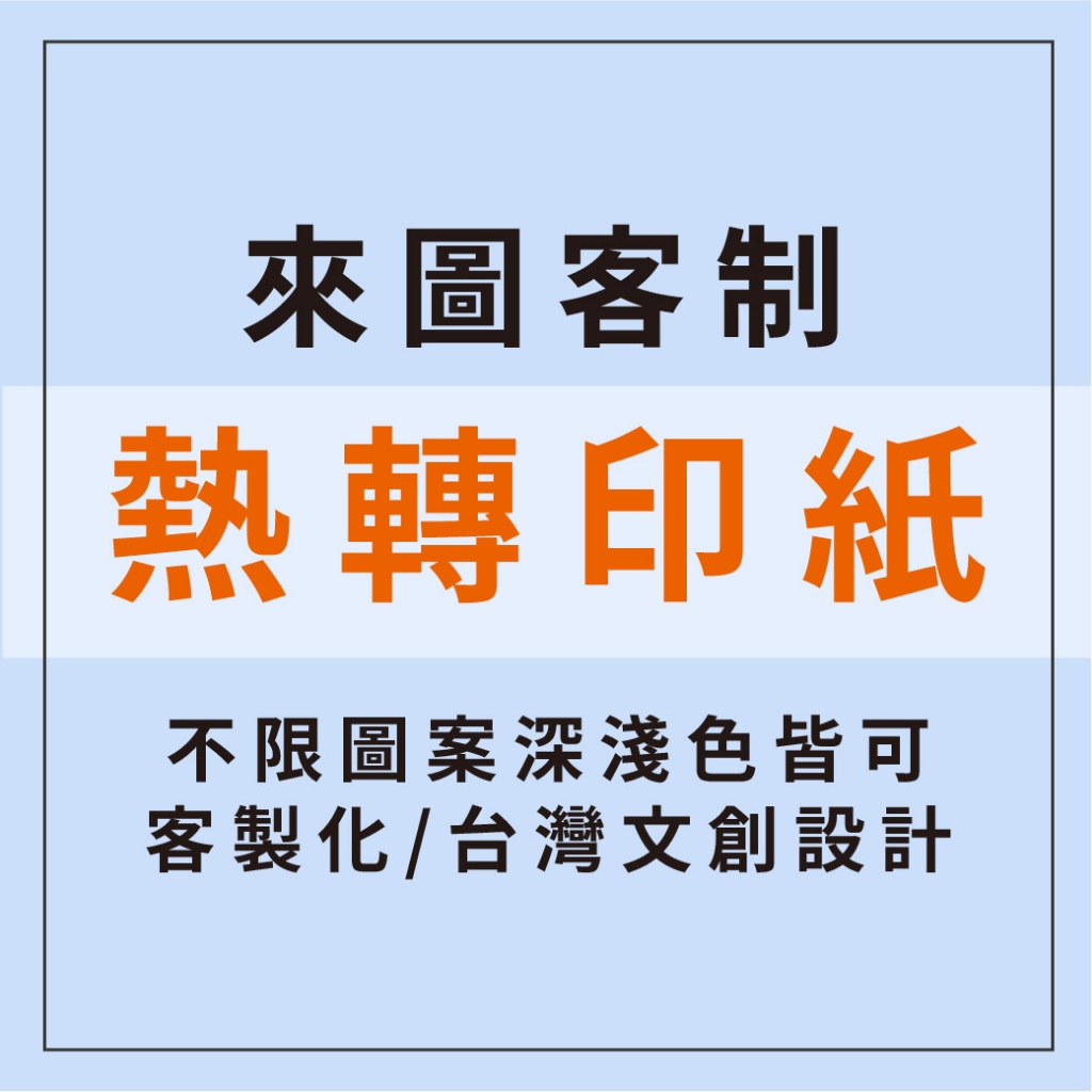 快速出貨3天內出貨可急單 客製化來圖印製｜熱轉印紙｜布料材質皆可燙印水洗不掉色熨斗就可印製 | 文創周邊商品歡迎大量批發