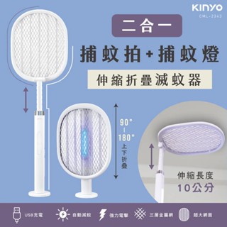 KINYO 伸縮折疊二合一滅蚊器(特價) CML-2343 折疊滅蚊器 伸縮電蚊拍 電蚊拍【久大文具】0913