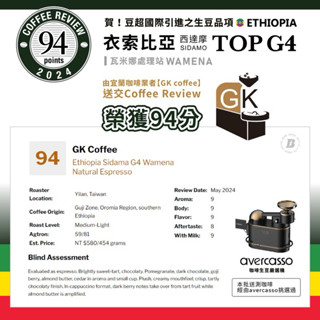 CR94 GK咖啡 衣索比亞 西達摩/希達瑪 瓦米娜/古吉 格霸處理廠 日曬 中焙/中深焙 Probat烘焙