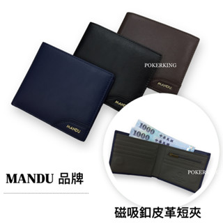 POKER📣(免運) MANDU 嚴選皮革短夾 磁吸釦 RFID防盜皮夾 男夾 短夾 皮夾 男生皮夾 男用短夾