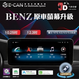 【JD汽車音響】E-CAN 伊鑑科技 BENZ 10.25/12.3吋 安卓多媒體系統 8G/128G支援CARPLAY